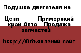  Подушка двигателя на nissan pulsar fn-15 ga15(de)  › Цена ­ 500 - Приморский край Авто » Продажа запчастей   